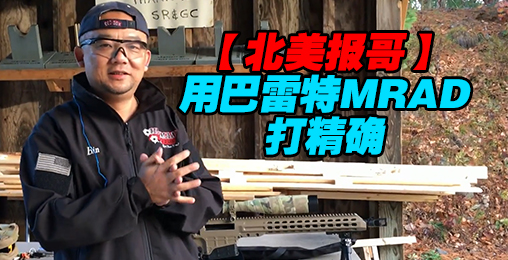 【北美报哥】如何用巴雷特MRAD打精确